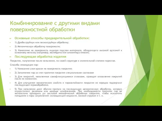 Комбинирование с другими видами поверхностной обработки Основные способы предварительной обработки: