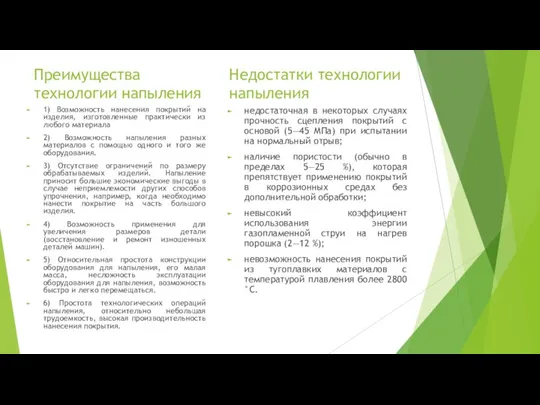 Преимущества технологии напыления 1) Возможность нанесения покрытий на изделия, изготовленные