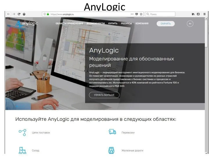 AnyLogic