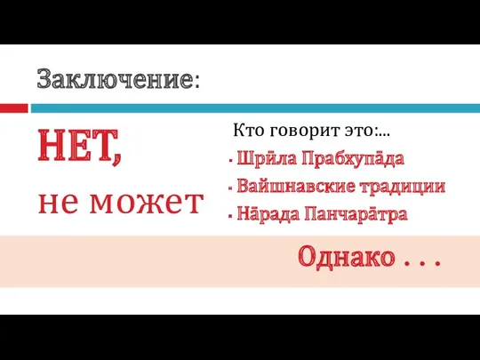 Заключение: НЕТ, не может Кто говорит это:... Шрӣла Прабхупāда Вайшнавские