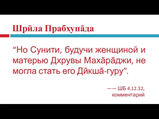 Шрӣла Прабхупāда “Но Сунити, будучи женщиной и матерью Дхрувы Махāрāджи,