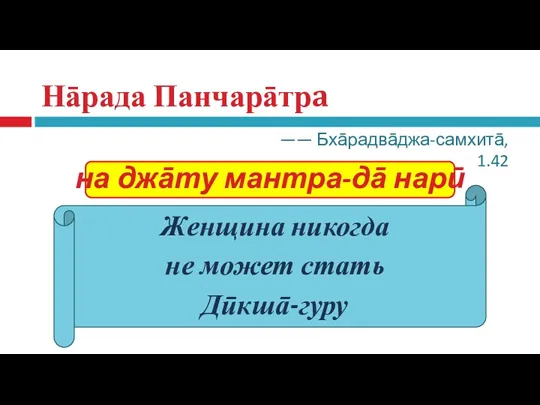 Нāрада Панчарāтрa на джāту мантра-дā нарӣ на шУдро нāнтародбхаваХ нāбхишасто