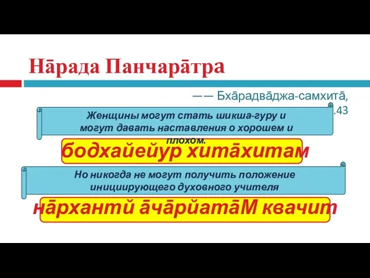 Нāрада Панчарāтрa стрийах шУдрāдайаш чаива бодхайейур хитāхитам йатхāрхам мāнанӣйāш ча