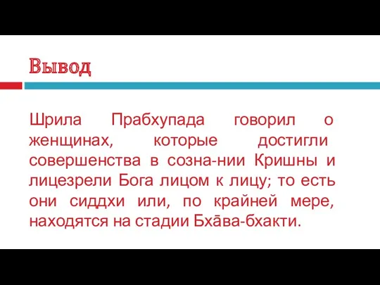 Вывод Шрила Прабхупада говорил о женщинах, которые достигли совершенства в