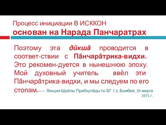 Процесс инициации В ИСККОН основан на Нарада Панчаратрах