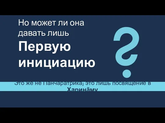 Но может ли она давать лишь Первую инициацию Это же