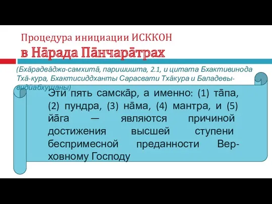 Процедура инициации ИСККОН в Нāрада Пāнчарāтрах тапаХ пундраМ татхā нāма