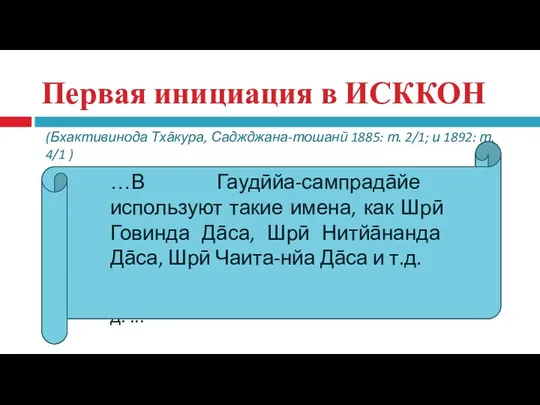 Первая инициация в ИСККОН Первая инициация, или харинāмa-дӣкшā даётся тогда,