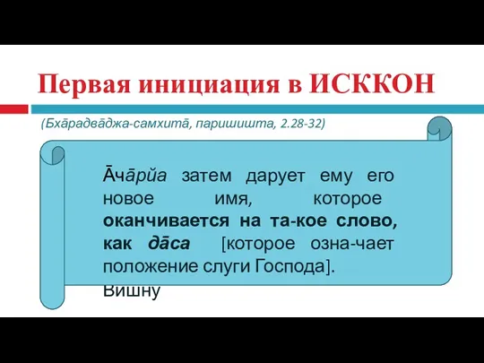 Первая инициация в ИСККОН каришйан ваишнаваМ нāма ваишнавāшрайам эва вā