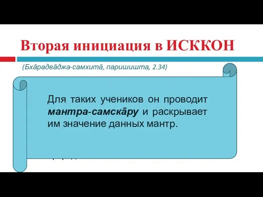 Вторая инициация в ИСККОН свайаМ брахмани никшиптāн джāтāн эва ча