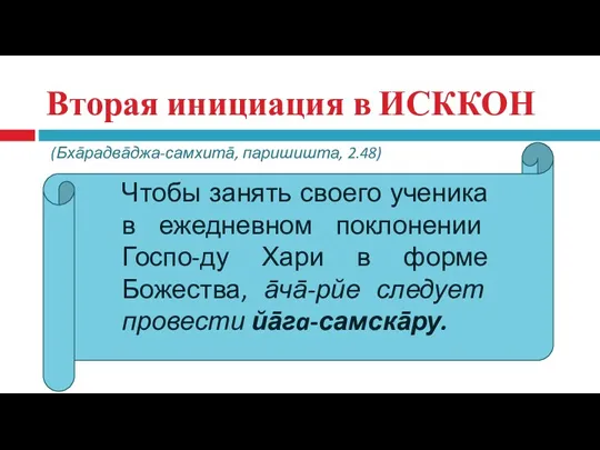 Вторая инициация в ИСККОН йоджаишйан гуруХ шишйаМ нитйāрчaнa-видхау хареХ (Бхāрадвāджа-самхитā,