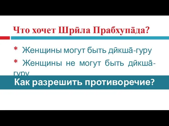 Что хочет Шрӣла Прабхупāда? * Женщины могут быть дӣкшā-гуру *