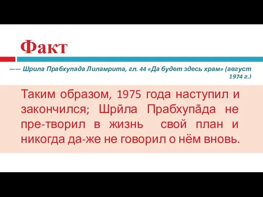 Факт —— Шрила Прабхупада Лиламрита, гл. 44 «Да будет здесь