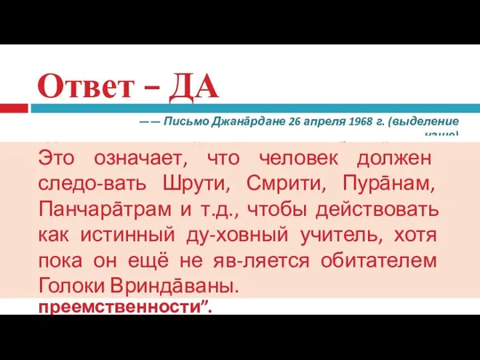 Ответ – ДА —— Письмо Джанāрдане 26 апреля 1968 г.