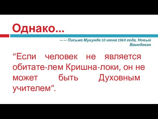 Однако... —— Письмо Мукунде 10 июня 1969 года, Новый Вриндаван