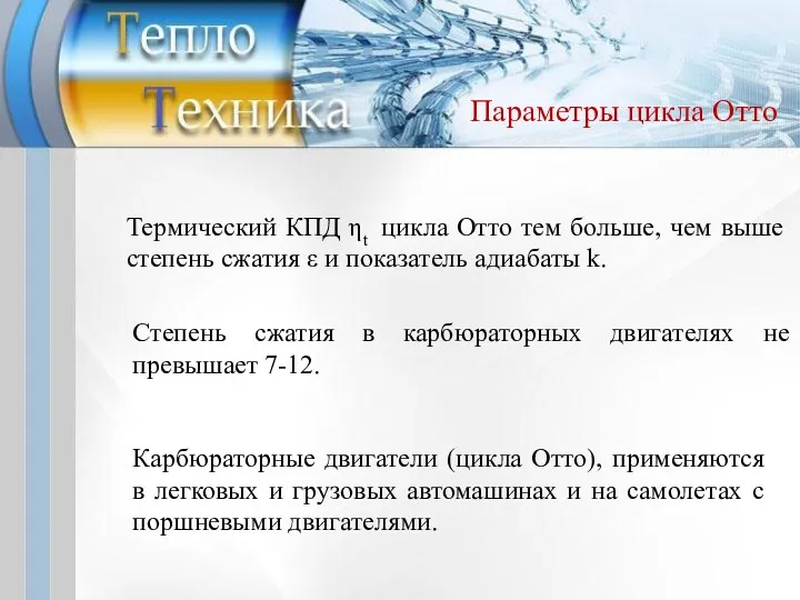 Термический КПД ηt цикла Отто тем больше, чем выше степень сжатия ε и