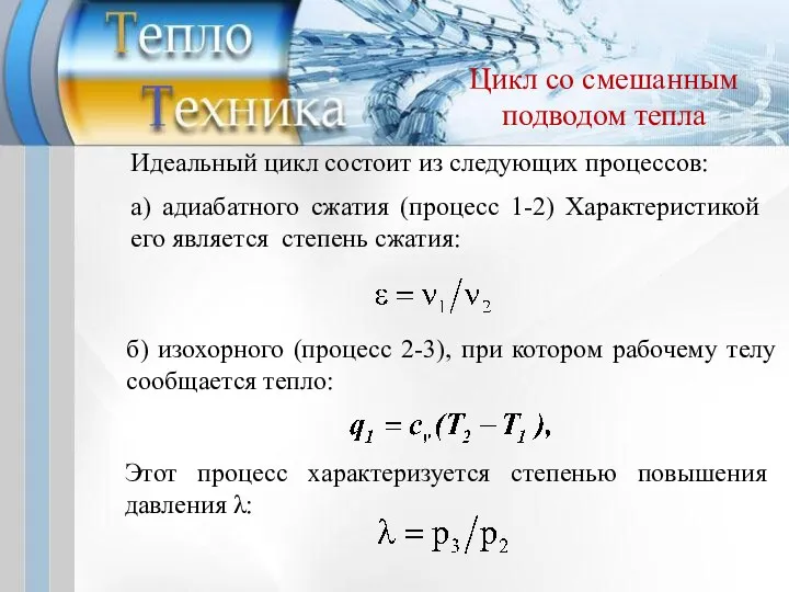 б) изохорного (процесс 2-3), при котором рабочему телу сообщается тепло: Этот процесс характеризуется