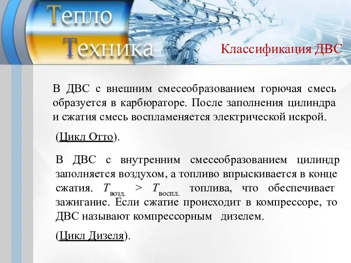 В ДВС с внешним смесеобразованием горючая смесь образуется в карбюраторе. После заполнения цилиндра