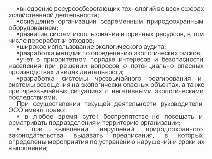 •внедрение ресурсосберегающих технологий во всех сферах хозяйственной деятельности; •оснащение организации современным природоохранным оборудованием;