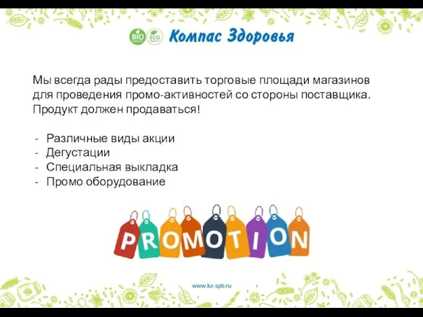 Мы всегда рады предоставить торговые площади магазинов для проведения промо-активностей