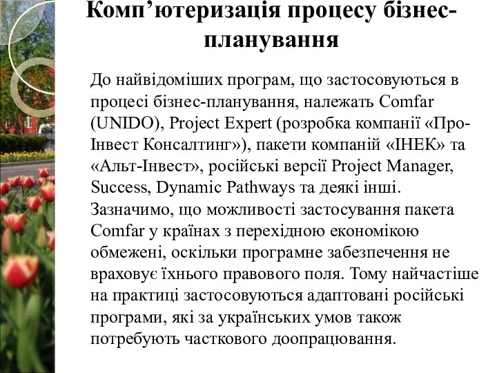 До найвідоміших програм, що застосовуються в процесі бізнес-планування, належать Comfar