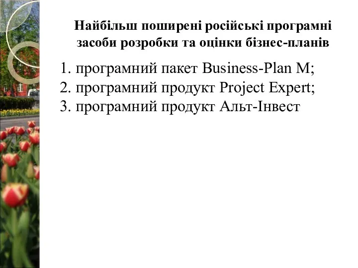 Найбільш поширені російські програмні засоби розробки та оцінки бізнес-планів 1.