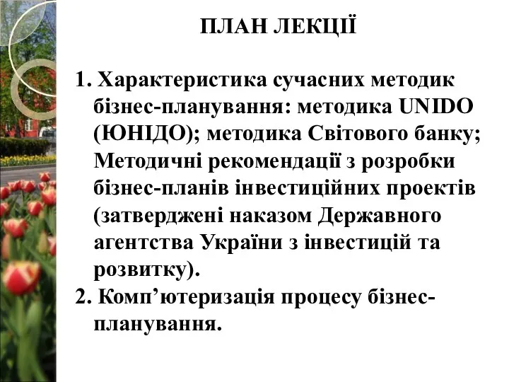 1. Характеристика сучасних методик бізнес-планування: методика UNIDO (ЮНІДО); методика Світового