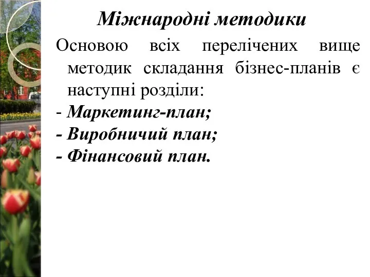 Основою всіх перелічених вище методик складання бізнес-планів є наступні розділи: