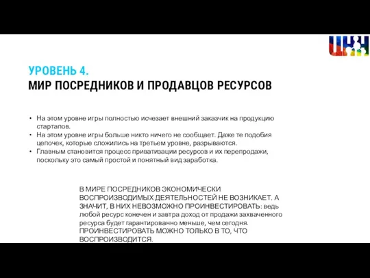 УРОВЕНЬ 4. МИР ПОСРЕДНИКОВ И ПРОДАВЦОВ РЕСУРСОВ На этом уровне