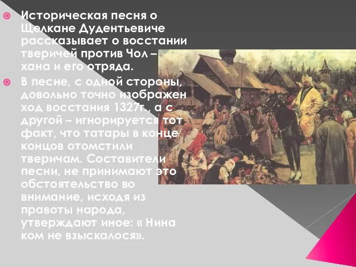 Историческая песня о Щелкане Дудентьевиче рассказывает о восстании тверичей против