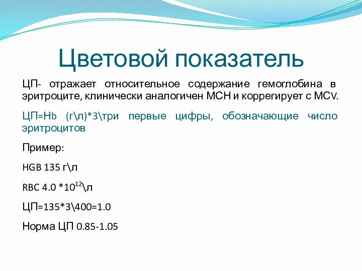 Цветовой показатель ЦП- отражает относительное содержание гемоглобина в эритроците, клинически