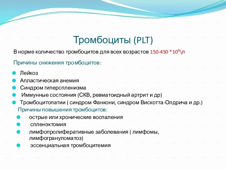 Тромбоциты (PLT) В норме количество тромбоцитов для всех возрастов 150-450