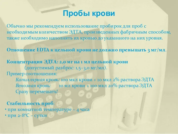 Пробы крови Обычно мы рекомендуем использование пробирок для проб с