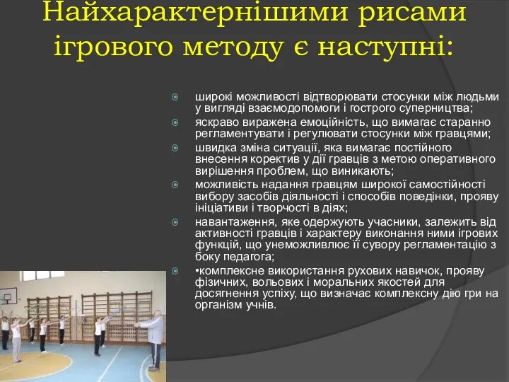 Найхарактернішими рисами ігрового методу є наступні: широкі можливості відтворювати стосунки