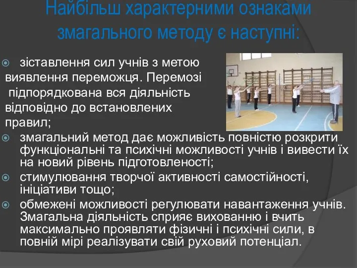 Найбільш характерними ознаками змагального методу є наступні: зіставлення сил учнів