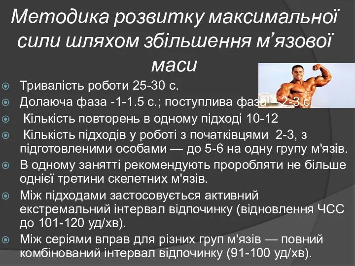 Методика розвитку максимальної сили шляхом збільшення м’язової маси Тривалість роботи