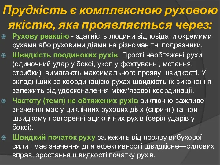 Прудкість є комплексною руховою якістю, яка проявляється через: Рухову реакцію