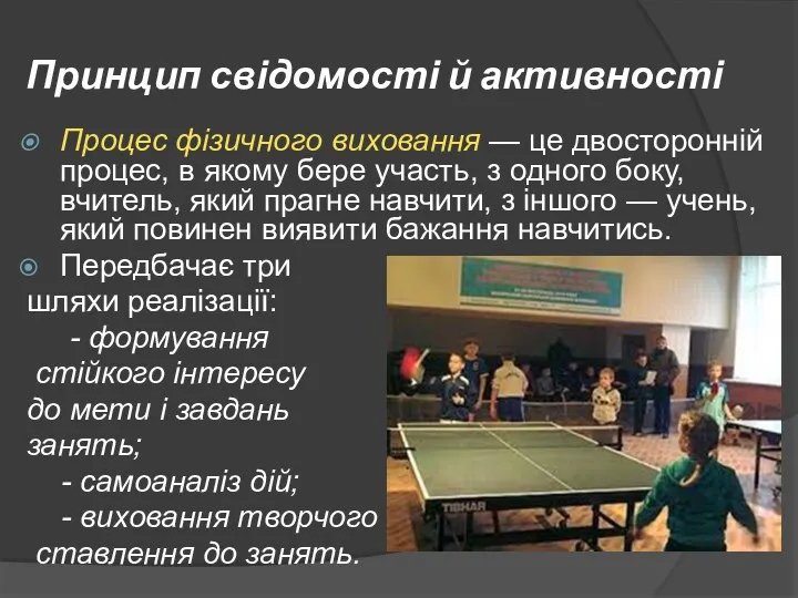 Принцип свідомості й активності Процес фізичного виховання — це двосторонній