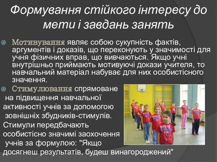 Формування стійкого інтересу до мети і завдань занять Мотивування являє