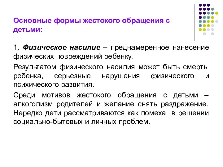 Основные формы жестокого обращения с детьми: 1. Физическое насилие – преднамеренное нанесение физических