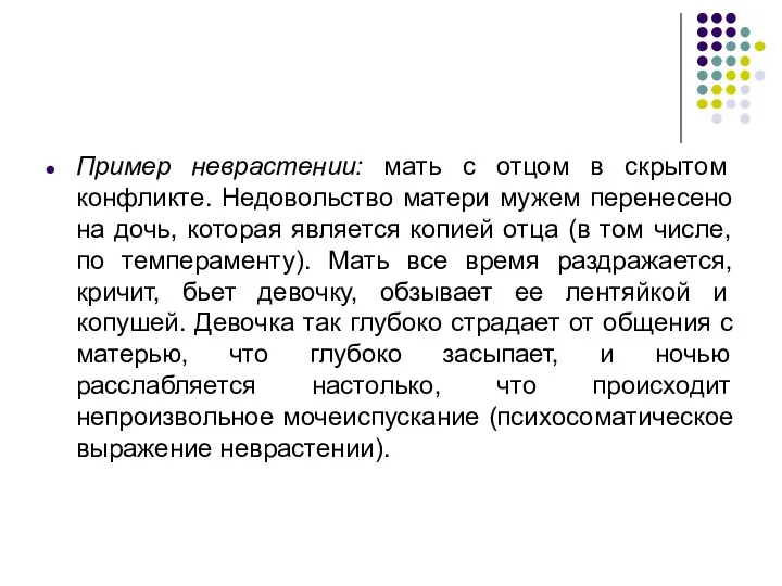 Пример неврастении: мать с отцом в скрытом конфликте. Недовольство матери мужем перенесено на