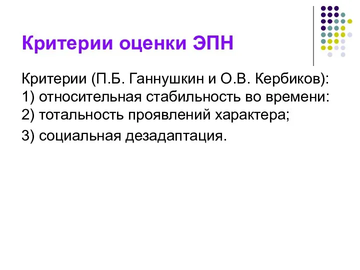 Критерии оценки ЭПН Критерии (П.Б. Ганнушкин и О.В. Кербиков): 1) относительная стабильность во