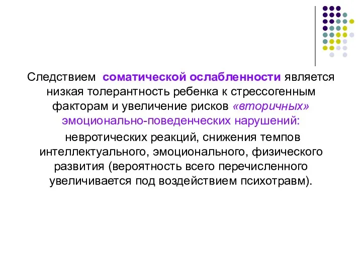 Следствием соматической ослабленности является низкая толерантность ребенка к стрессогенным факторам