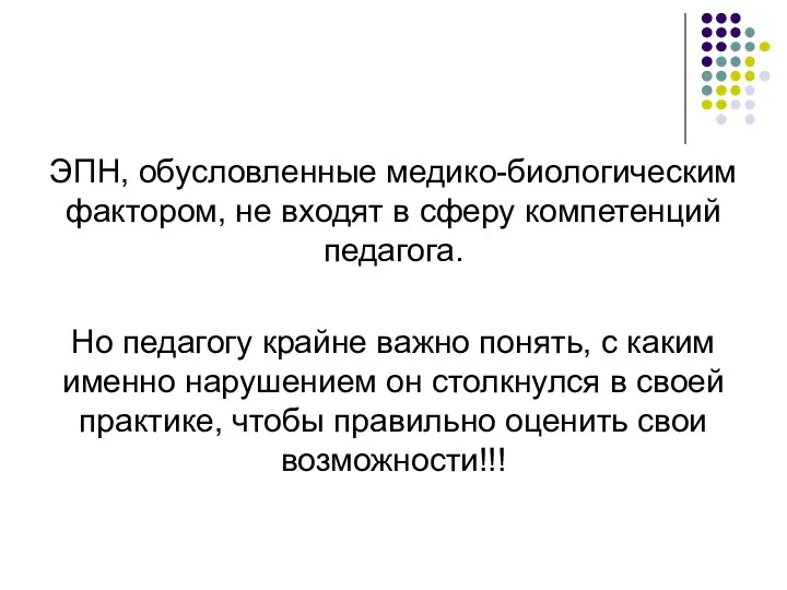 ЭПН, обусловленные медико-биологическим фактором, не входят в сферу компетенций педагога. Но педагогу крайне