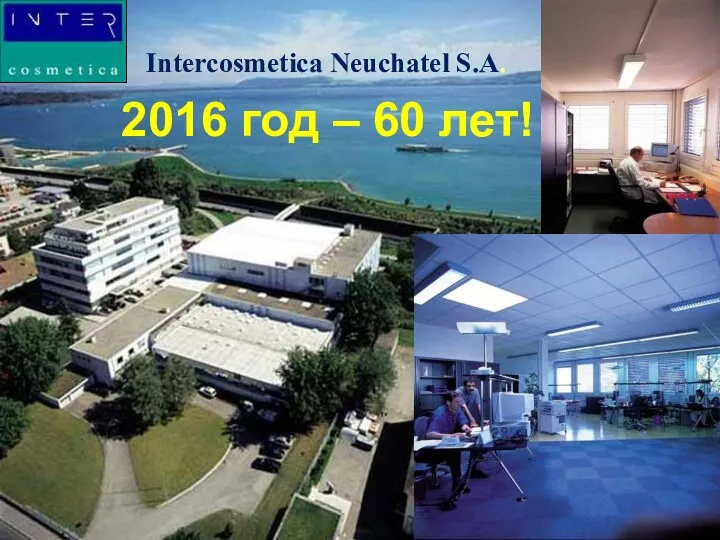 Intercosmetica Neuchatel S.A. 2016 год – 60 лет!