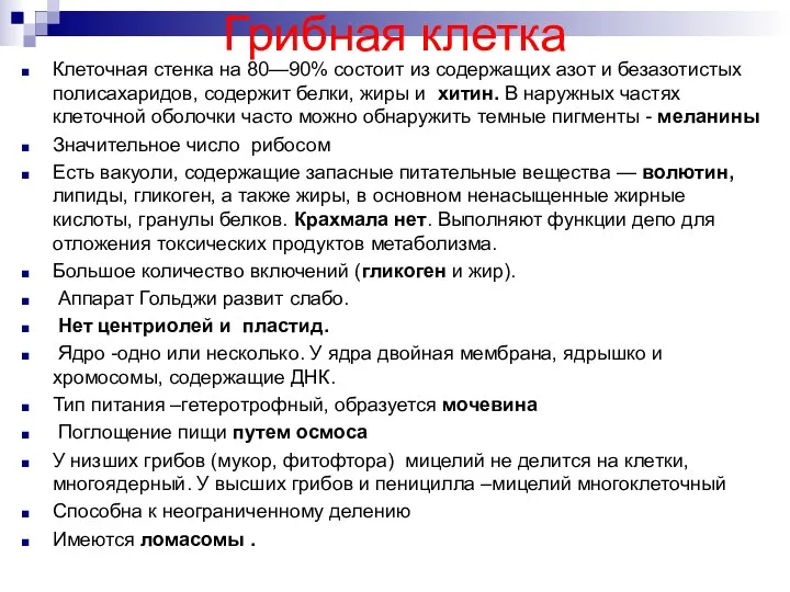 Грибная клетка Клеточная стенка на 80—90% состоит из содержащих азот