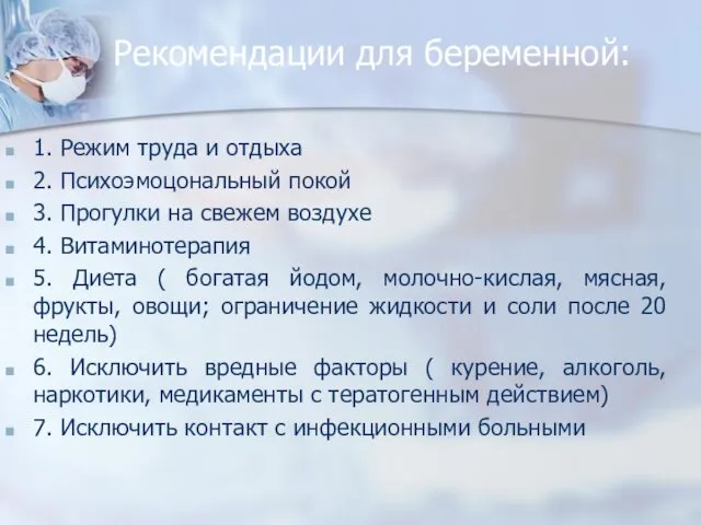 Рекомендации для беременной: 1. Режим труда и отдыха 2. Психоэмоцональный