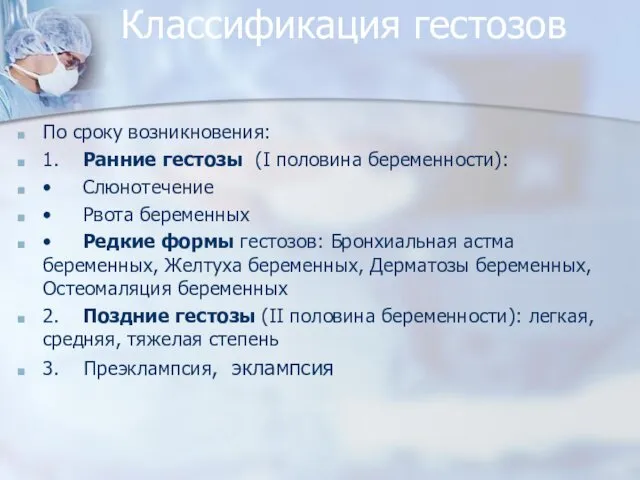 Классификация гестозов По сроку возникновения: 1. Ранние гестозы (I половина