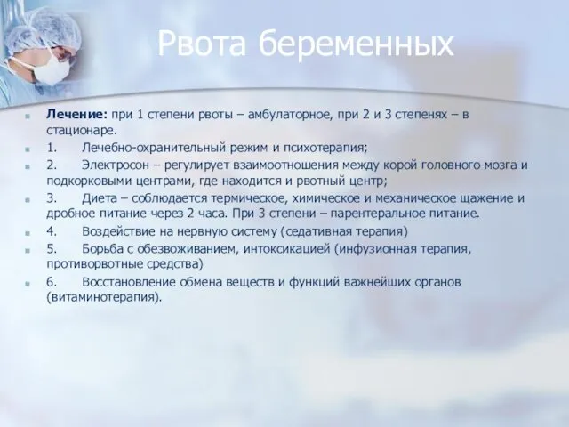 Рвота беременных Лечение: при 1 степени рвоты – амбулаторное, при