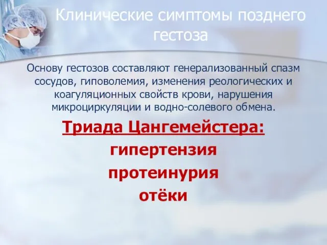 Клинические симптомы позднего гестоза Основу гестозов составляют генерализованный спазм сосудов,